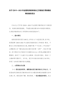 关于《2019—2023年全国党员教育培训工作规划》贯彻落实情况报告范文