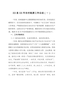 XX 县（区）农村能源（沼气）安全管理工作总结三篇