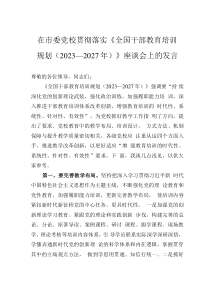 在市委党校贯彻落实《全国干部教育培训规划（2023—2027年）》座谈会上的发言