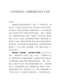在市委党校第一次调研成果交流会上的发言