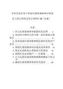 学员代表在青干班赴红旗渠调研研讨座谈会上的心得体会发言材料汇编（8篇）