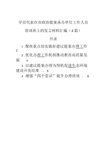 学员代表在市政协提案承办单位工作人员培训班上的发言材料汇编（4篇）