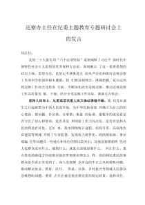 巡察办主任在纪委主题教育专题研讨会上的发言