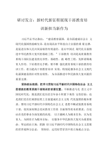 研讨发言：新时代新征程展现干部教育培训新担当新作为