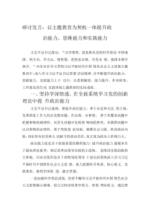 研讨发言：以主题教育为契机 一体提升政治能力、思维能力和实践能力