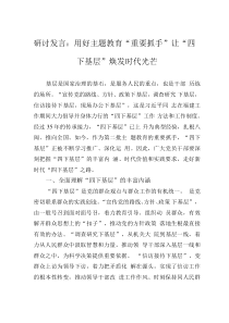 研讨发言：用好主题教育“重要抓手” 让“四下基层”焕发时代光芒
