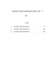 一般道路交通事故调查报告材料汇编（3篇）