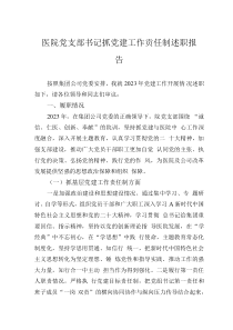医院党支部书记抓党建工作责任制述职报告