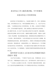 意识形态工作主题党课讲稿：牢牢掌握党对意识形态工作的领导权