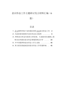 意识形态工作主题研讨发言材料汇编（6篇）