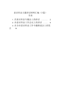 意识形态主题讲话材料汇编（3篇）