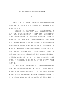 应急管理局五星级党支部创建经验交流材料