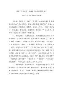 用好“五个抓手”赋能职工高品质生活-提升职工生活品质试点工作汇报