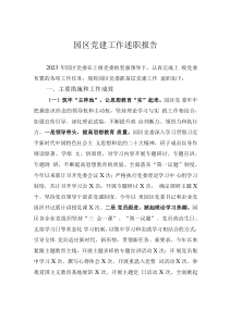 园区党建工作述职报告