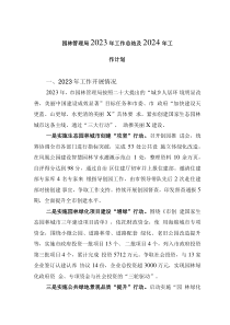 园林管理局2023年工作总结及2024年工作计划