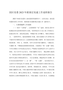 园区党委2023年抓基层党建工作述职报告