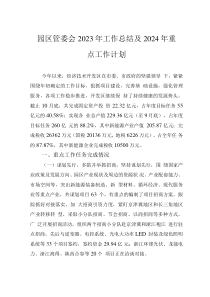 园区管委会2023年工作总结及2024年重点工作计划