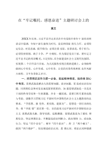 在“牢记嘱托、感恩奋进”主题研讨会上的发言