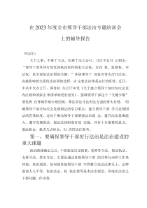 在2023年度全市领导干部法治专题培训会上的辅导报告