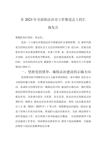 在2023年全面依法治市工作推进会上的汇报发言