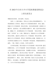 在2023年全市大中小学思政课建设推进会上的交流发言
