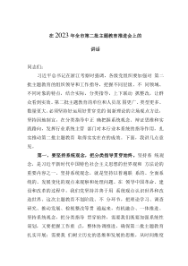 在2023年全市第二批主题教育推进会上的讲话