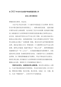 在2023年全市生态保护和高质量发展工作会议上的交流发言