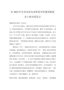 在2023年全市宜居宜业和美乡村建设推进会上的交流发言