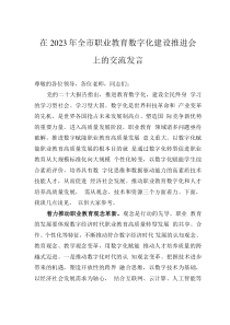 在2023年全市职业教育数字化建设推进会上的交流发言