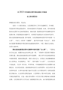在2023年市级机关青年理论武装工作座谈会上的交流发言
