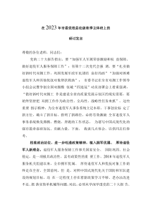 在2023年市委党校县处级秋季主体班上的研讨发言