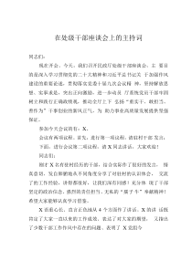 在处级干部座谈会上的主持词