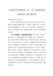 在2023年四季度县（市、区）党委组织部长座谈会上的汇报发言
