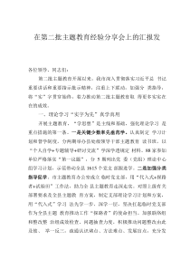 在第二批主题教育经验分享会上的汇报发言