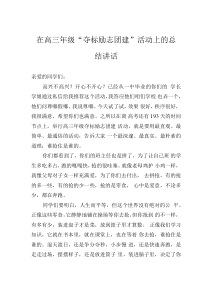 在高三年级“夺标励志团建”活动上的总结讲话