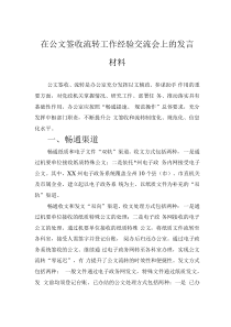 在公文签收流转工作经验交流会上的发言材料