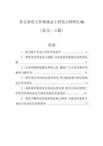 在公务员工作座谈会上的发言材料汇编（6篇）