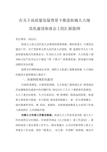 在关于高质量发展背景下推进街镇人大规范化建设座谈会上的汇报提纲