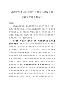 在国企党委理论学习中心组文化建设专题研讨交流会上的发言