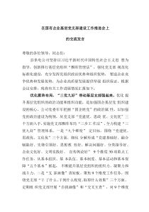 在国有企业基层党支部建设工作推进会上的交流发言