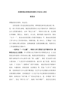 在国资国企系统宣传思想工作会议上的汇报发言