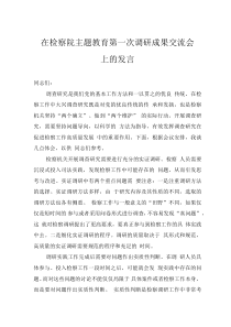 在检察院主题教育第一次调研成果交流会上的发言