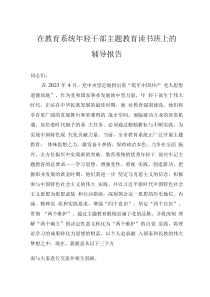 在教育系统年轻干部主题教育读书班上的辅导报告