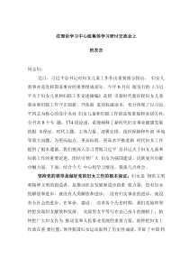 在理论学习中心组集体学习研讨交流会上的发言