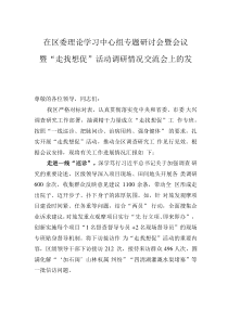 在区委理论学习中心组专题研讨会暨会议暨“走找想促”活动调研情况交流会上的发言