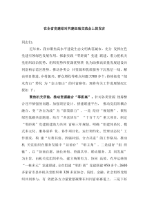 在全省党建结对共建经验交流会上的发言