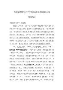 在全省对台工作年度重点任务推进会上的交流发言