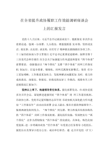 在全省提升政协履职工作效能调研座谈会上的汇报发言