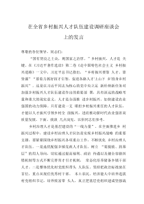 在全省乡村振兴人才队伍建设调研座谈会上的发言