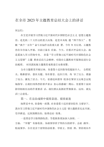 在全市2023年主题教育总结大会上的讲话